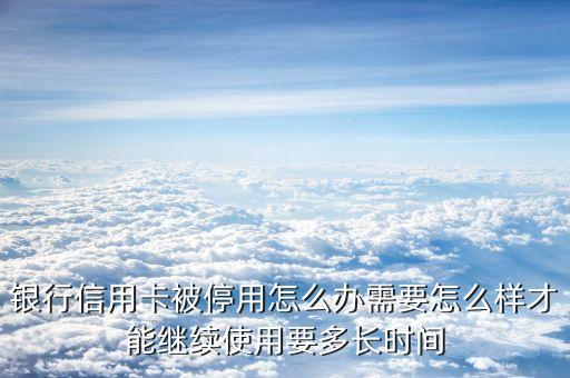 宿遷工商銀行信用卡恢復,工商銀行被凍結的信用卡怎么恢復...